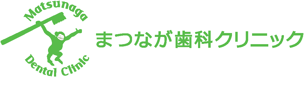 まつなが歯科クリニック