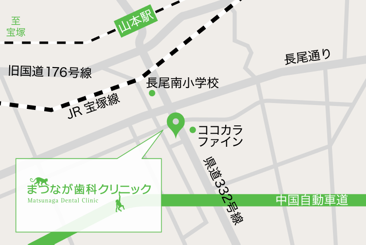 宝塚市山本駅の歯医者 | まつなが歯科クリニック